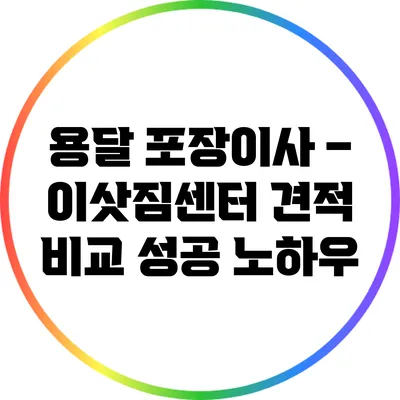용달 포장이사 – 이삿짐센터 견적 비교 성공 노하우
