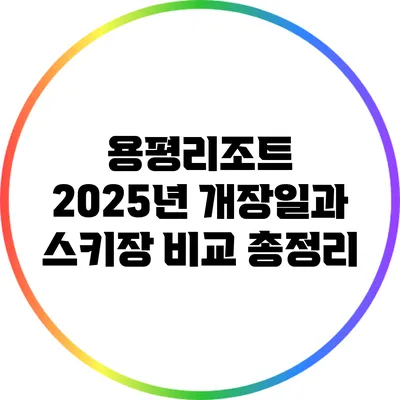 용평리조트 2025년 개장일과 스키장 비교 총정리