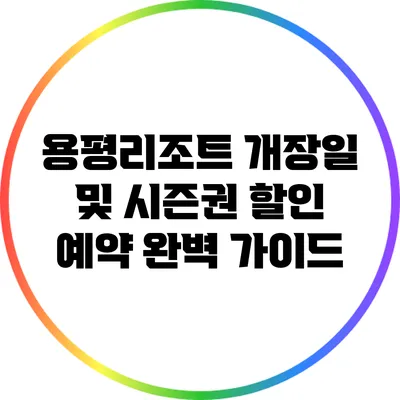 용평리조트 개장일 및 시즌권 할인 예약 완벽 가이드