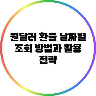 원달러 환율 날짜별 조회 방법과 활용 전략
