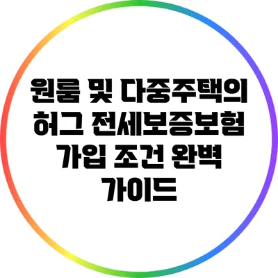 원룸 및 다중주택의 허그 전세보증보험 가입 조건 완벽 가이드