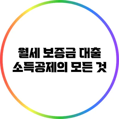 월세 보증금 대출 소득공제의 모든 것