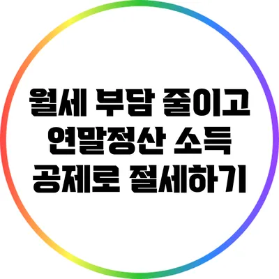 월세 부담 줄이고 연말정산 소득 공제로 절세하기