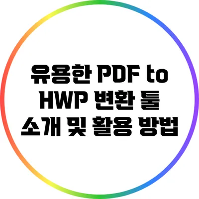 유용한 PDF to HWP 변환 툴 소개 및 활용 방법