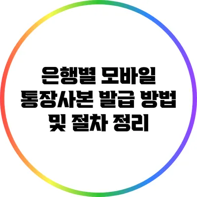 은행별 모바일 통장사본 발급 방법 및 절차 정리