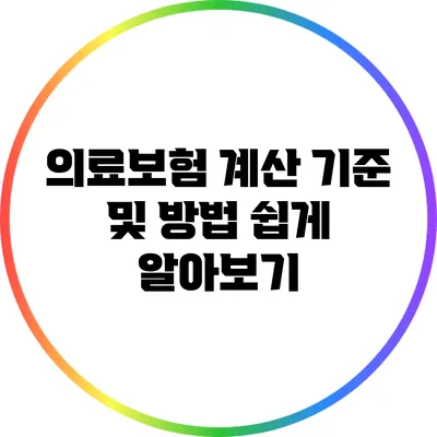 의료보험 계산 기준 및 방법: 쉽게 알아보기