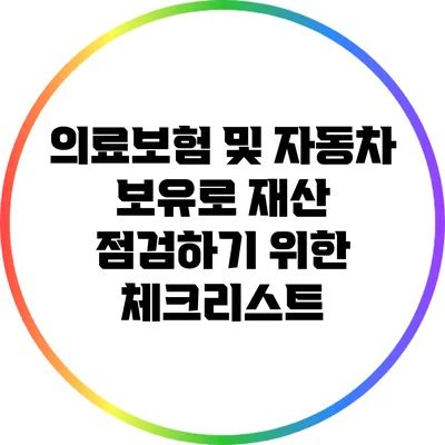 의료보험 및 자동차 보유로 재산 점검하기 위한 체크리스트