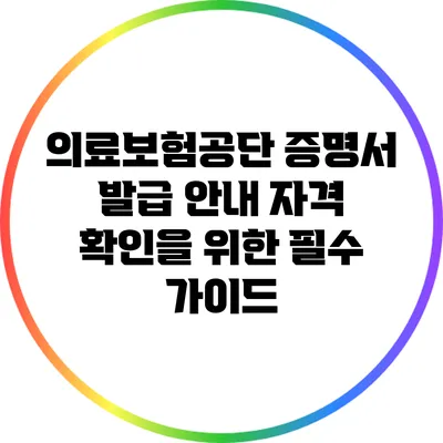 의료보험공단 증명서 발급 안내: 자격 확인을 위한 필수 가이드