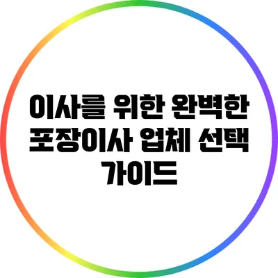 이사를 위한 완벽한 포장이사 업체 선택 가이드