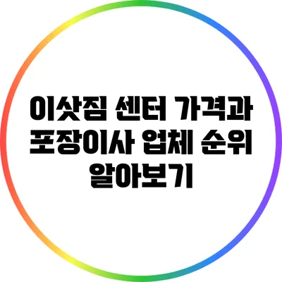 이삿짐 센터 가격과 포장이사 업체 순위 알아보기
