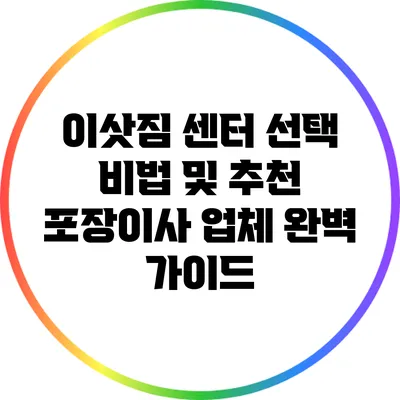 이삿짐 센터 선택 비법 및 추천 포장이사 업체 완벽 가이드