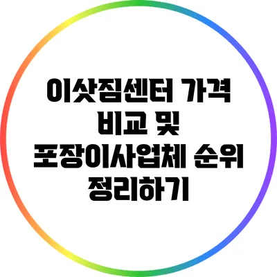 이삿짐센터 가격 비교 및 포장이사업체 순위 정리하기