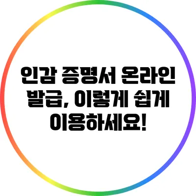 인감 증명서 온라인 발급, 이렇게 쉽게 이용하세요!