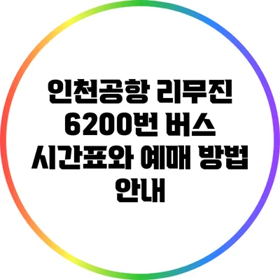 인천공항 리무진 6200번 버스: 시간표와 예매 방법 안내