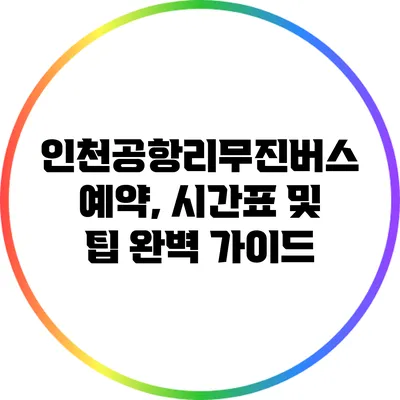 인천공항리무진버스: 예약, 시간표 및 팁 완벽 가이드