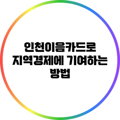 인천이음카드로 지역경제에 기여하는 방법