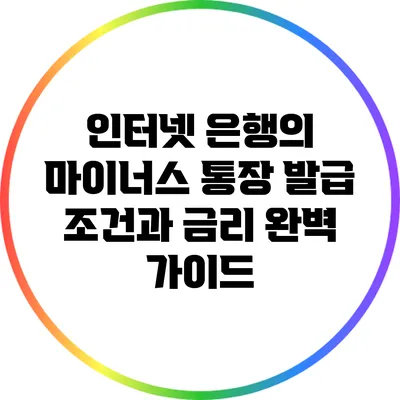 인터넷 은행의 마이너스 통장 발급 조건과 금리 완벽 가이드