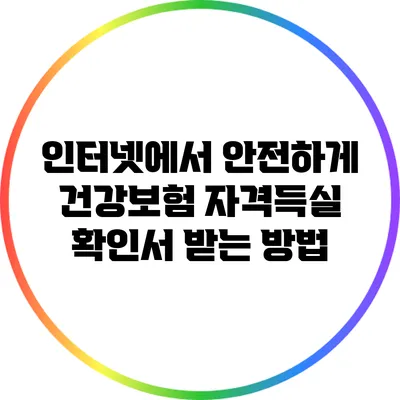 인터넷에서 안전하게 건강보험 자격득실 확인서 받는 방법