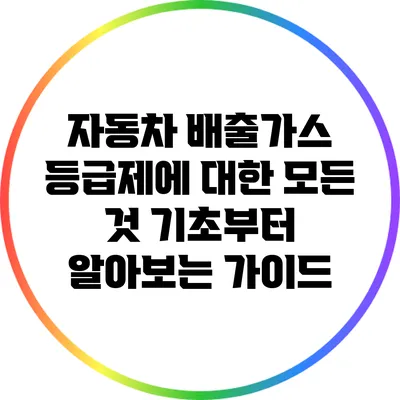 자동차 배출가스 등급제에 대한 모든 것: 기초부터 알아보는 가이드