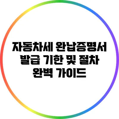 자동차세 완납증명서 발급 기한 및 절차 완벽 가이드