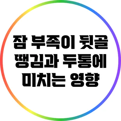 잠 부족이 뒷골 땡김과 두통에 미치는 영향