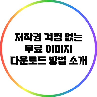 저작권 걱정 없는 무료 이미지 다운로드 방법 소개