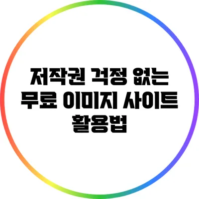 저작권 걱정 없는 무료 이미지 사이트 활용법