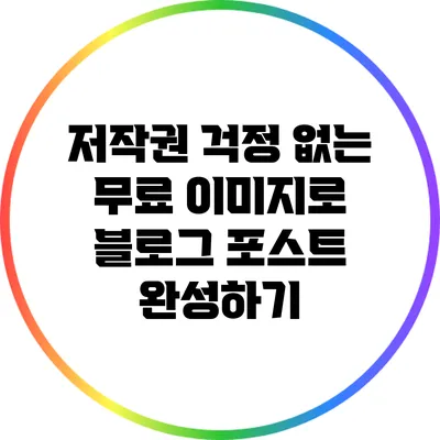 저작권 걱정 없는 무료 이미지로 블로그 포스트 완성하기