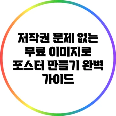 저작권 문제 없는 무료 이미지로 포스터 만들기 완벽 가이드