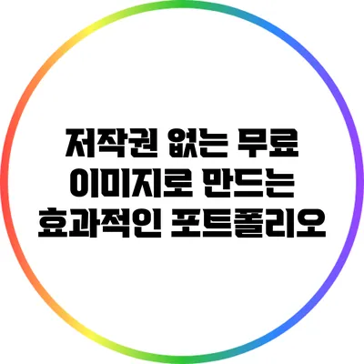 저작권 없는 무료 이미지로 만드는 효과적인 포트폴리오