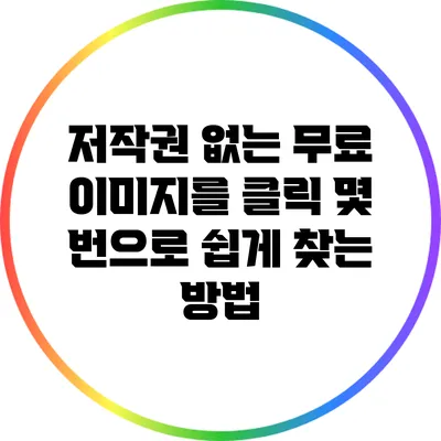 저작권 없는 무료 이미지를 클릭 몇 번으로 쉽게 찾는 방법