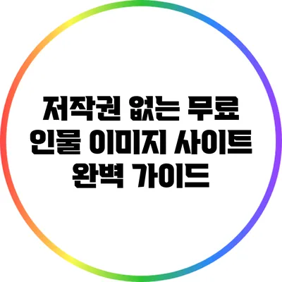 저작권 없는 무료 인물 이미지 사이트 완벽 가이드