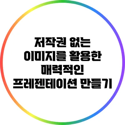 저작권 없는 이미지를 활용한 매력적인 프레젠테이션 만들기