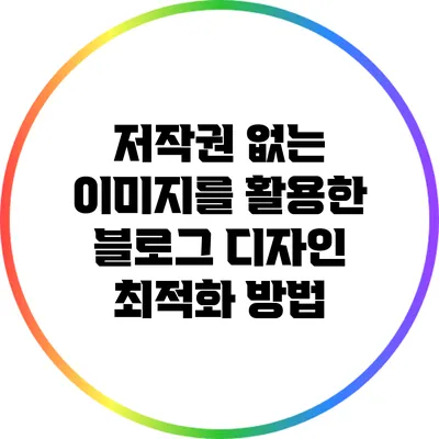 저작권 없는 이미지를 활용한 블로그 디자인 최적화 방법
