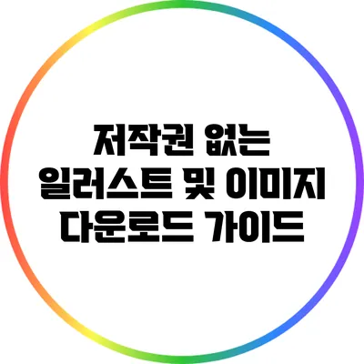 저작권 없는 일러스트 및 이미지 다운로드 가이드