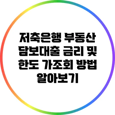 저축은행 부동산 담보대출 금리 및 한도 가조회 방법 알아보기