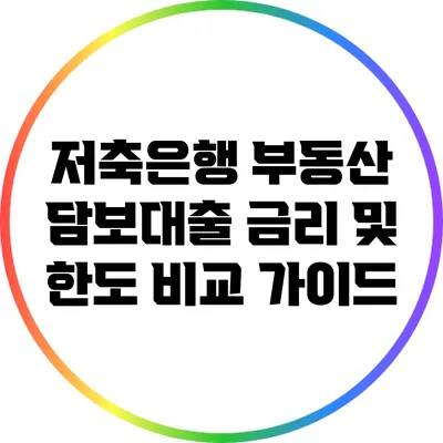 저축은행 부동산 담보대출: 금리 및 한도 비교 가이드
