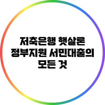 저축은행 햇살론: 정부지원 서민대출의 모든 것