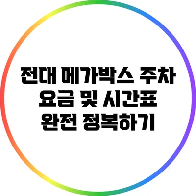 전대 메가박스 주차 요금 및 시간표 완전 정복하기