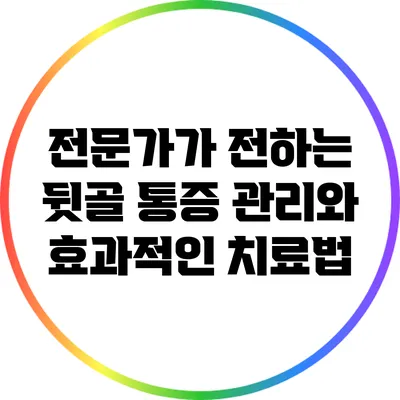 전문가가 전하는 뒷골 통증 관리와 효과적인 치료법