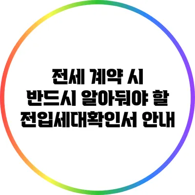 전세 계약 시 반드시 알아둬야 할 전입세대확인서 안내