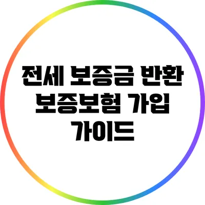 전세 보증금 반환 보증보험 가입 가이드