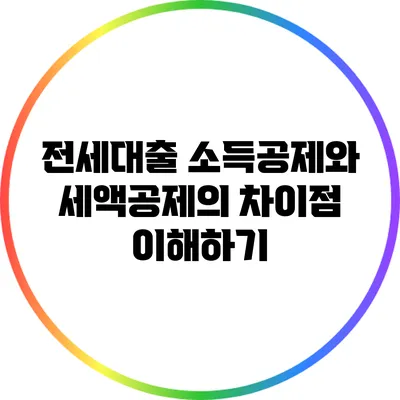 전세대출 소득공제와 세액공제의 차이점 이해하기