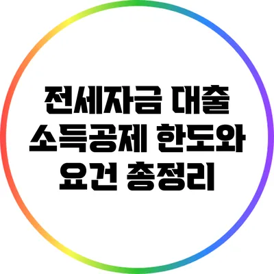 전세자금 대출 소득공제: 한도와 요건 총정리