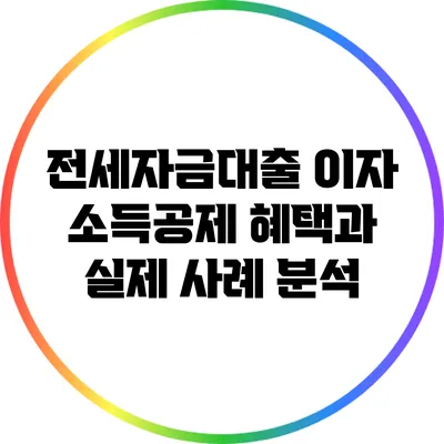 전세자금대출 이자 소득공제 혜택과 실제 사례 분석