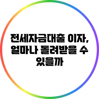 전세자금대출 이자, 얼마나 돌려받을 수 있을까?