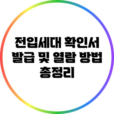 전입세대 확인서 발급 및 열람 방법 총정리