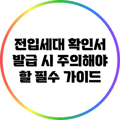 전입세대 확인서 발급 시 주의해야 할 필수 가이드