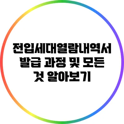 전입세대열람내역서 발급 과정 및 모든 것 알아보기