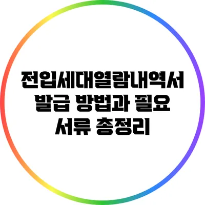 전입세대열람내역서 발급 방법과 필요 서류 총정리